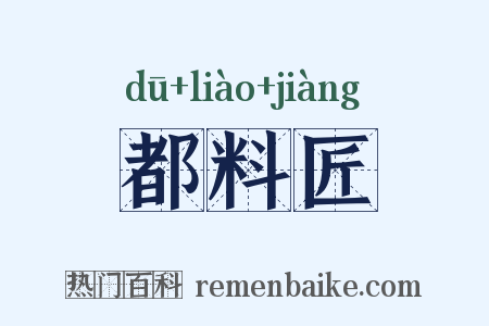 都料匠是什么意思的图片